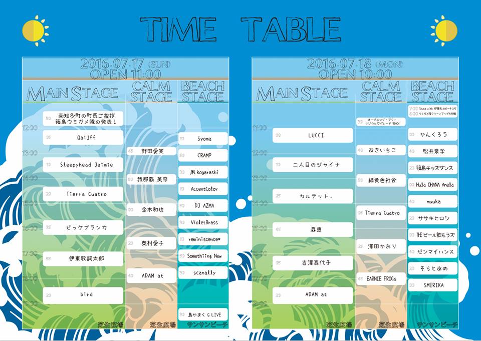 篠島フェス2016　タイムテーブル