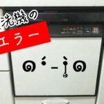 食洗機　トラブル　エラー